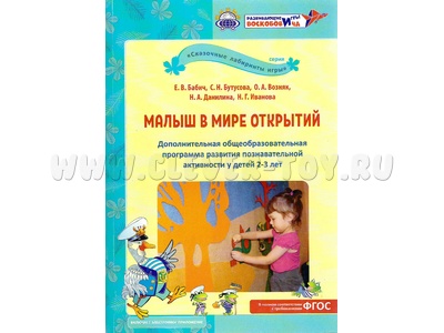 Малыш в мире открытий Дополнительная общеобразовательная программа развития активности детей 2-3 лет