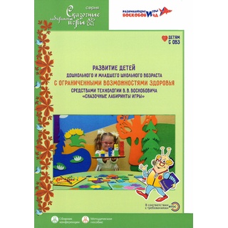 Сказочные лабиринты игры Развитие детей с ОВЗ средствами технологии Воскобовича Методическое пособие