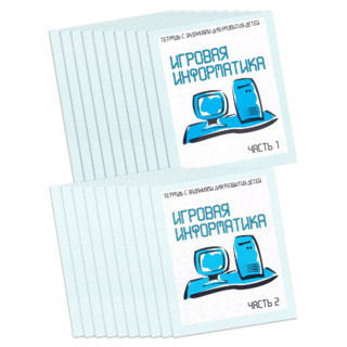 Набор из 20 рабочих тетрадей "Игровая информатика" (2 части)