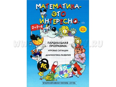 Парциальная программа Математика - это интересно 2,5-7 лет Парциальная программа Математика - это интересно 2,5-7 лет