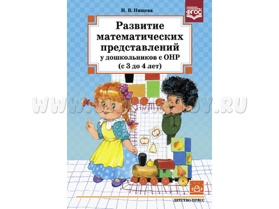 Развитие математических представлений у дошкольников с ОНР (с 3 до 4 лет). ФГОС Развитие математических представлений у дошкольников с ОНР (с 3 до 4 лет). ФГОС