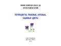 Картотека предметных картинок 07. Первоцветы, полевые, луговые, садовые цветы. 3-7 лет. ФГОС Картотека предметных картинок 07. Первоцветы, полевые, луговые, садовые цветы. 3-7 лет. ФГОС
