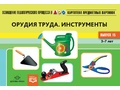 Картотека предметных картинок 15. Орудия труда. Инструменты. 3-7 лет. ФГОС. Дидактический материал Картотека предметных картинок 15. Орудия труда. Инструменты. 3-7 лет. ФГОС. Дидактический материал