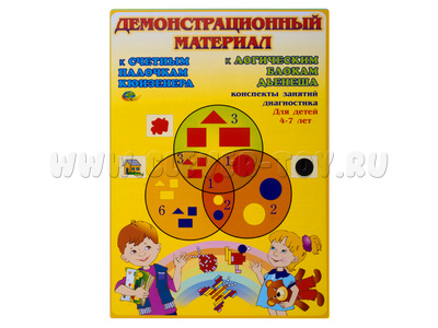 Демонстрационный материал к блокам Дьенеша и палочкам Кюизенера Демонстрационный материал к блокам Дьенеша и палочкам Кюизенера