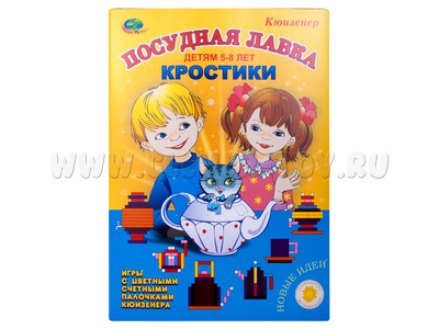 Кростики "Посудная лавка" (Кюизенер, 5-8 лет) Кростики "Посудная лавка" (Кюизенер, 5-8 лет)