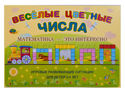 Веселые цветные числа (игровой материал, 3-4 года) Веселые цветные числа (игровой материал, 3-4 года)
