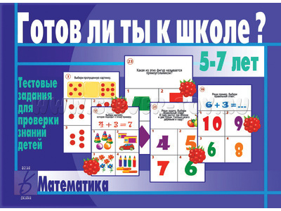 Развивающая игра "Готов ли ты к школе. Математика" Развивающая игра "Готов ли ты к школе. Математика"