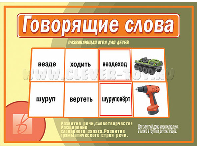 Развивающая игра "Говорящие слова" Развивающая игра "Говорящие слова"