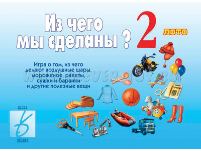Развивающая игра "Из чего мы сделаны 2" Развивающая игра "Из чего мы сделаны 2"