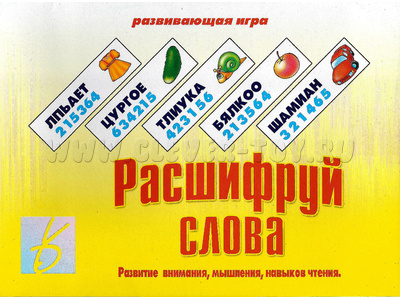 Развивающая игра "Расшифруй слова" Развивающая игра "Расшифруй слова"