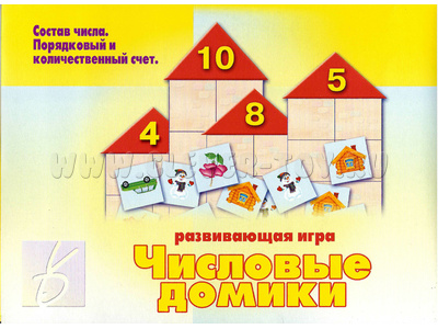 Развивающая игра "Числовые домики" Развивающая игра "Числовые домики"