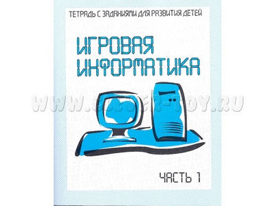 Рабочая тетрадь Игровая информатика ч.1 Рабочая тетрадь Игровая информатика ч.1