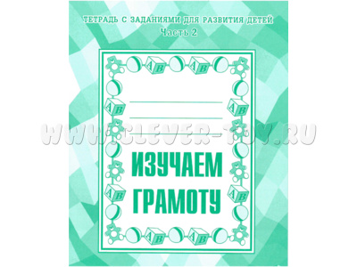Рабочая тетрадь Изучаем грамоту ч.2 Рабочая тетрадь Изучаем грамоту ч.2