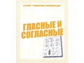Рабочая тетрадь Говорим правильно "Гласные и согласные" Рабочая тетрадь Говорим правильно "Гласные и согласные"