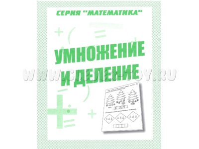 Рабочая тетрадь Математика "Умножение и деление" Рабочая тетрадь Математика "Умножение и деление"