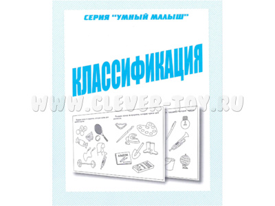 Рабочая тетрадь Умный малыш "Классификация" Рабочая тетрадь Умный малыш "Классификация"