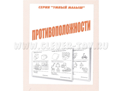 Рабочая тетрадь Умный малыш "Противоположности" Рабочая тетрадь Умный малыш "Противоположности"
