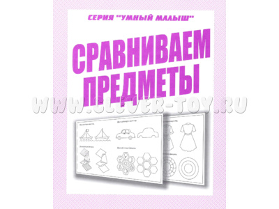 Рабочая тетрадь Умный малыш "Сравниваем предметы" Рабочая тетрадь Умный малыш "Сравниваем предметы"