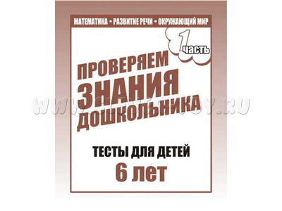 Рабочая тетрадь Тестовые задания для 6-и лет ч.1 Рабочая тетрадь Тестовые задания для 6-и лет ч.1