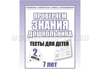 Рабочая тетрадь Тестовые задания для 7-и лет ч.2 Рабочая тетрадь Тестовые задания для 7-и лет ч.2