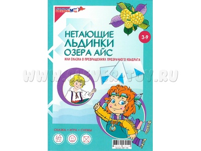 Сказка к Прозрачному квадрату Нетающие льдинки озера Айс Сказка к Прозрачному квадрату Нетающие льдинки озера Айс