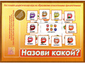 Развивающая игра "Назови какой" Развивающая игра "Назови какой"