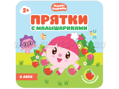 Прятки с Малышариками. В лесу Прятки с Малышариками. В лесу