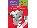 Раскраска с наклейками. Животные жарких стран Раскраска с наклейками. Животные жарких стран
