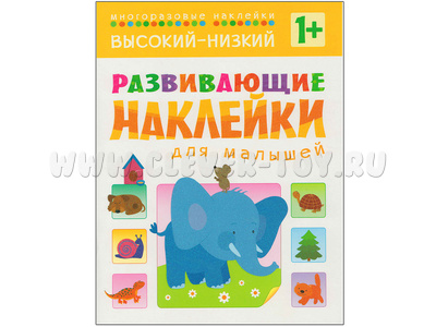 Развивающие наклейки для малышей. Высокий-низкий Развивающие наклейки для малышей. Высокий-низкий