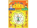 Пособие Лабиринты Букв. Выпуск 1 (Гласные) Приложение к игровизору Пособие Лабиринты Букв. Выпуск 1 (Гласные) Приложение к игровизору