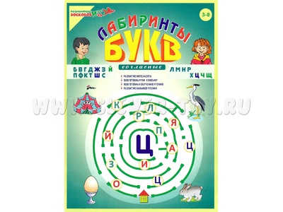 Пособие Лабиринты Букв. Выпуск 2 (Согласные) Приложение к игровизору Пособие Лабиринты Букв. Выпуск 2 (Согласные) Приложение к игровизору