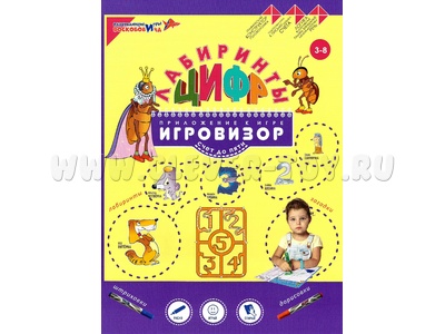 Пособие Лабиринты Цифр. Выпуск 1 (Счет до 5) Приложение к игровизору Пособие Лабиринты Цифр. Выпуск 1 (Счет до 5) Приложение к игровизору