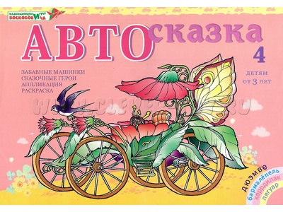 Альбом "Автосказка 4". Приложение к игровизору Альбом "Автосказка 4". Приложение к игровизору