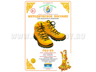 Методическое пособие "Обувь" (дидактический материал) Методическое пособие "Обувь" (дидактический материал)