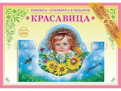 Книжка-открытка в подарок. Сделай сам "Красавица" Книжка-открытка в подарок. Сделай сам "Красавица"