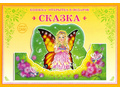 Книжка-открытка в подарок. Сделай сам "Сказка" Книжка-открытка в подарок. Сделай сам "Сказка"