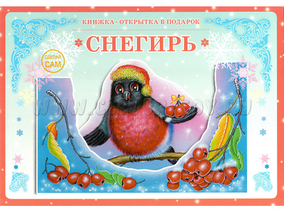 Книжка-открытка в подарок. Сделай сам "Снегирь" Книжка-открытка в подарок. Сделай сам "Снегирь"