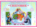 Книжка-открытка в подарок. Сделай сам "Снеговик" Книжка-открытка в подарок. Сделай сам "Снеговик"