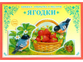 Книжка-открытка в подарок. Сделай сам "Ягодки" Книжка-открытка в подарок. Сделай сам "Ягодки"