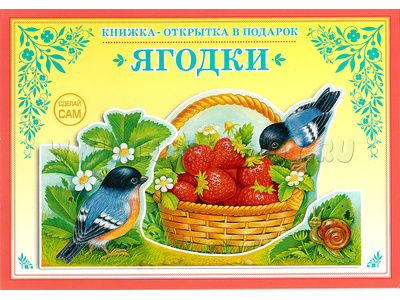 Книжка-открытка в подарок. Сделай сам "Ягодки" Книжка-открытка в подарок. Сделай сам "Ягодки"