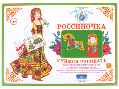 Демонстрационный материал "Учимся рисовать. Полхов-Майданская роспись 1" Демонстрационный материал "Учимся рисовать. Полхов-Майданская роспись 1"