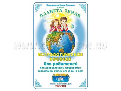 Астрологическое пособие для родителей. Как преодолевать трудности в воспитании детей от 0 до 16 лет Астрологическое пособие для родителей. Как преодолевать трудности в воспитании детей от 0 до 16 лет