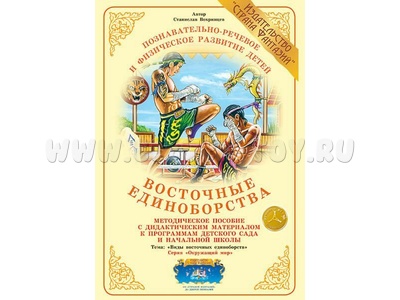 Методическое пособие "Восточные единоборства" (дидактический материал) Методическое пособие "Восточные единоборства" (дидактический материал)