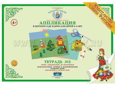 Аппликация в детском саду и дома для детей 4-5 лет. Тетрадь 2 Аппликация в детском саду и дома для детей 4-5 лет. Тетрадь 2