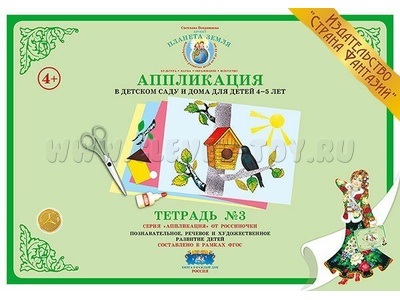 Аппликация в детском саду и дома для детей 4-5 лет. Тетрадь 3 Аппликация в детском саду и дома для детей 4-5 лет. Тетрадь 3