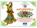 Рабочая тетрадь "Россиночка. Полхов-майданская роспись 2" (6-9 лет) Рабочая тетрадь "Россиночка. Полхов-майданская роспись 2" (6-9 лет)