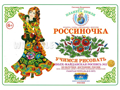 Рабочая тетрадь "Россиночка. Полхов-майданская роспись 2" (6-9 лет) Рабочая тетрадь "Россиночка. Полхов-майданская роспись 2" (6-9 лет)