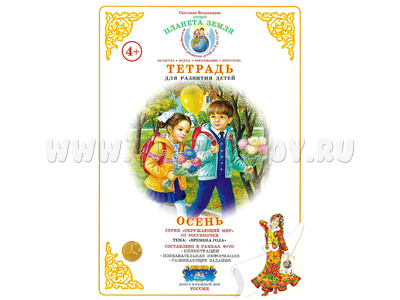 Тетрадь для развития детей "Осень" Тетрадь для развития детей "Осень"