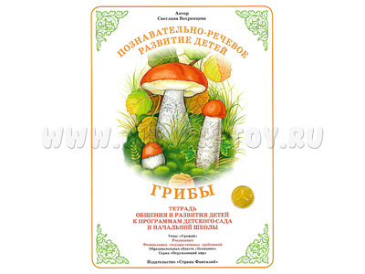 Тетрадь для общения и развития детей "Грибы" Тетрадь для общения и развития детей "Грибы"