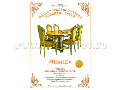 Тетрадь для общения и развития детей "Мебель" Тетрадь для общения и развития детей "Мебель"